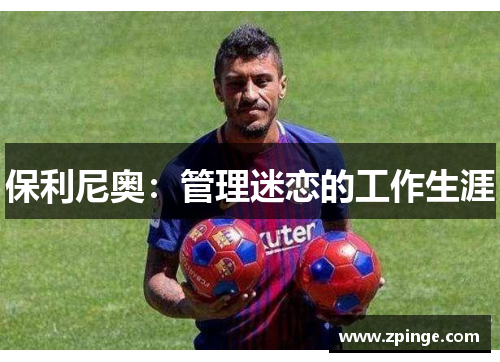 保利尼奥：管理迷恋的工作生涯