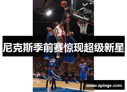 尼克斯季前赛惊现超级新星