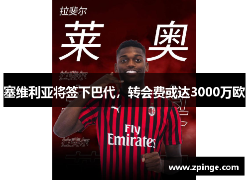 塞维利亚将签下巴代，转会费或达3000万欧