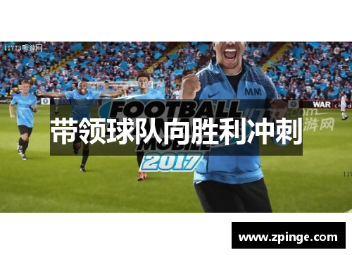 带领球队向胜利冲刺