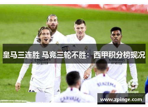 皇马三连胜 马竞三轮不胜：西甲积分榜现况