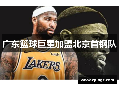 广东篮球巨星加盟北京首钢队