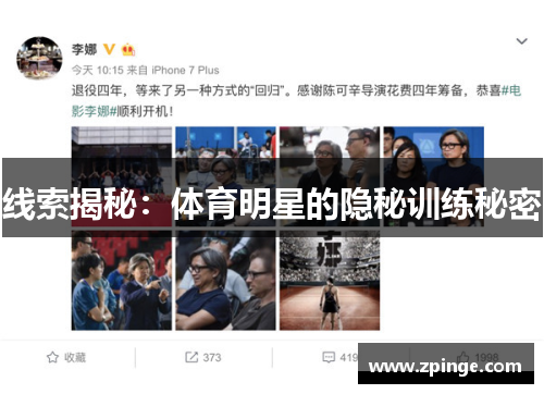 线索揭秘：体育明星的隐秘训练秘密