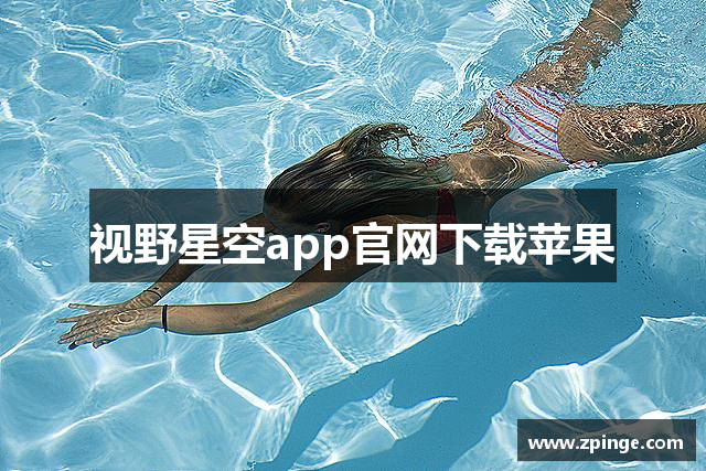 视野星空app官网下载苹果