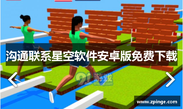 沟通联系星空软件安卓版免费下载